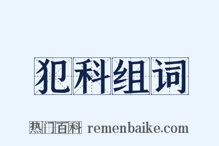 犯科组词是什么意思的图片